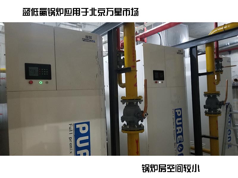 葆藍(lán)低氮銅管鍋爐案例，小空間案例